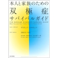 本人と家族のための双極症サバイバルガイド