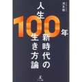 人生100年新時代の生き方論