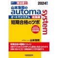 山本浩司のautoma system総集編短期合格のツボ 2