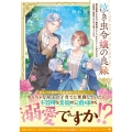 泣き虫令嬢の良縁 婚約破棄されたので職業婦人として生きていくと決めたのに公爵様に溺愛されるので困っています