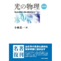光の物理 新装版 光はなぜ屈折、反射、散乱するのか