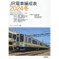 JR電車編成表 2024冬