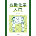有機化学入門