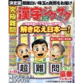 究極難問 漢字ジグザグフレンズ Vol.4 晋遊舎ムック