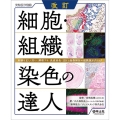 細胞・組織染色の達人 改訂 実験を正しく行い、解釈する。免疫染色・ISHと画像解析の超鉄板テクニック 実験医学別冊