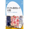 デジタル教育という幻想 (1047) GIGAスクール構想の過ち