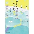 ひとりは平気。だけど、君とは一緒にいたい 中公文庫 え 23-1