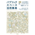 パブリックスペース活用事典 図解 公共空間を使いこなすための制度とルール