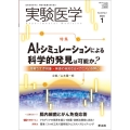 実験医学 Vol.42 No.1(2024 1) 生命を科学する明日の医療を切り拓く