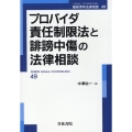 プロバイダ責任制限法と誹謗中傷の法律相談 最新青林法律相談 49