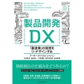 製品開発DX 「製造業」の経営をリ・デザインする