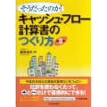 そうだったのか!キャッシュ・フロー計算書のつくり方 第3版