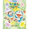 おはなしドラえもんえほん ろくおんフラワー