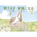 野うさぎ家族になる