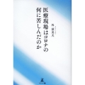 医療現場はコロナの何に苦しんだのか