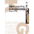 「令和マンションブーム」から考える日本の住宅論 日本社会にとっての「家」 K.G.りぶれっと No. 58