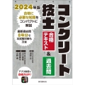 コンクリート技士 合格テキスト&過去問 2024年版 合格に必要な知識をコンパクトに解説 最新過去問8年分で本試験対策も万全