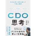 CDO思考 日本企業に革命を起こす行動と習慣