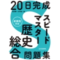 20日完成 スピードマスター歴史総合問題集