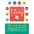地域公共交通政策論 第2版