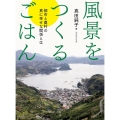 風景をつくるごはん 都市と農村の真に幸せな関係とは