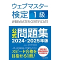 ウェブマスター検定公式問題集1級 2024・2025年版