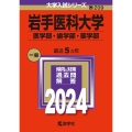 岩手医科大学(医学部・歯学部・薬学部) 2024年版大学入試シリーズ