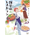 雑草姫のレストラン 新潮文庫 か 98-1