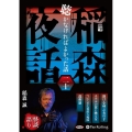 稲森夜話聴かなければよかった話 20 [CD]