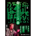 稲森夜話聴かなければよかった話(参) (<CD> オーディオ