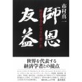 師恩友益 一経済学者の交友の想い出
