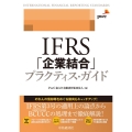 IFRS「企業結合」プラクティス・ガイド