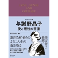 与謝野晶子 愛と理性の言葉