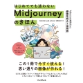 はじめてでも迷わないMidjourneyのきほん デザインに差がつく画像生成AI活用術