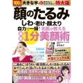 顔のたるみ しわ・老け・顔太り 自力で一掃!名医が教える最新1分美顔術 特大版