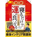 寝るだけで運が良くなるお守りの法則