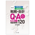 一般社団法人・一般財団法人の税務・会計Q&A 改訂版 本当に知りたかったポイントがわかる税理士からの相談事例120