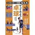 やってみよう卓球 こどもスポーツ練習Q&A