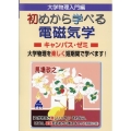 大学物理入門編 初めから学べる電磁気学キャンパス・ゼミ