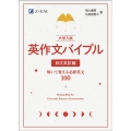 大学入試英作文バイブル 和文英訳編 解いて覚える必修英文100