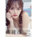 西綾乃1st写真集 キラキラ