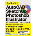 サクサク学ぶAutoCAD・SketchUp・Photosh 2D・3Dの連携によるプレゼンボード作成