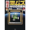 麻雀 激ムズ何切る問題集