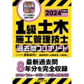 1級土木施工管理技士 過去問コンプリート 2024年版 最新過去問8年分を完全収録