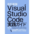 Visual Studio Code実践ガイド 改訂新版 定番コードエディタを使い倒すテクニック