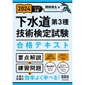 2024-2025年版 下水道第3種技術検定試験 合格テキスト