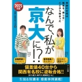 なんで、私が京大に!? 2025年版 奇跡の合格は勉強を「楽しむ」ことから始まった