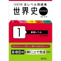 大学入試全レベル問題集世界史 1 新装新版 世界史探究