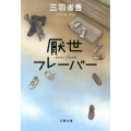 厭世フレーバー 文春文庫 み 31-2