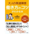 大人の発達障害 働き方のコツがわかる本